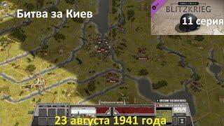 [Order of Battle: Blitzkrieg] 11 серия. Битва за Киев. 23 августа 1941 г.