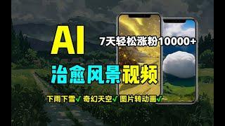 【副业推荐】AI制作治愈风景，7天涨粉过万，落地云下雨下雪等场景制作，上手快操作简单（公众号：十月创富）