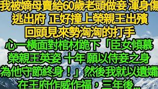 我被嫡母賣給60歲老頭做妾，渾身是傷逃出府 正好撞上榮親王出殯，回頭見來勢洶洶的打手，心一橫面對棺材跪下「臣女傾慕榮親王英姿十年，願以侍妾之身為他守節終身！」然後我就以遺孀在王府作威作福，三年後...