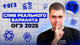 СЛИВ Реального ВАРИАНТА ОГЭ | Финальный Курс ОГЭ 2025 | Влад Перетрухин - Global_EE