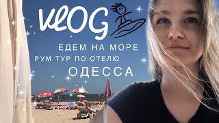 VLOG Неожиданно уехали на море/ РУМ ТУР по отелю/ день первый