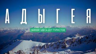 Адыгея зимой, водопады Руфабго, природа и традиции адыгов | Спартакус