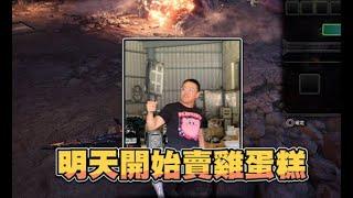 【魯蛋精華】沒天鱗就退出實況界 -9/9 PS4 MHWI ft.六嘆