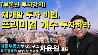 [부동산 투자강의] 재개발 투자 비법, 프리미엄 갯수 투자하라 상담문의 02-522-5757 차원부동산투자연구소