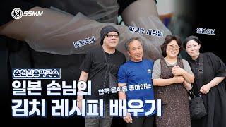 [SSMM 식품사업부] 한국 음식을 좋아하는 일본 손님 ㅣ 김치 레시피 배우기        チュンチョンの老舗「シンフンマッククス」で、日本から来たお客様が キムチ作りに挑戦！