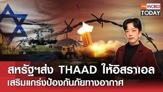 สหรัฐฯส่ง THAAD ให้อิสราเอล เสริมแกร่งป้องกันภัยทางอากาศ l TNN World Today