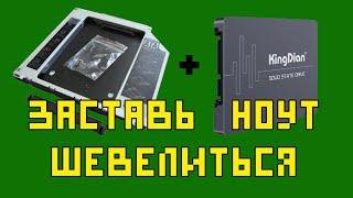 Расшевели свой ноутбук. Поставь optibay+SSD.