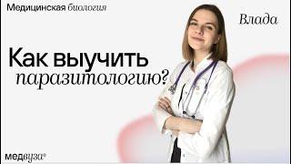 Паразитология: как ее учить? | Медицинская биология