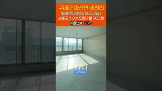 [107] 구례군 마산면 냉천리 빌라임대 | #부동산리치 #건설리치 #순천부동산