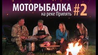 МОТОРЫБАЛКА на реке Припять. Часть 2 //ТК Диалоги о рыбалке // Народный проект. Беларусь