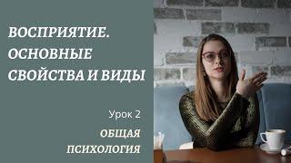 Восприятие. Часть 2. Основные свойства и виды