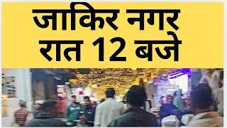 जाकिर नगर रात 12 बजे #zakirnagar #okhla #jamianagar #ramadan #ramzanspecial