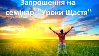 Cемінар уроки щастя: ключі від щастя, у чому полягає щастя людини [Віктор Шовкошитний]