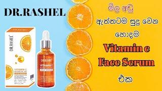 සුදු වෙන්න හොදම මිල අඩු face serum එක(Dr Rashel vitamin c serum)