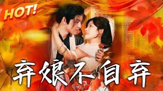 《棄娘不自棄》第1~154集【高清完结合集】丨戰死丈夫「復活」另娶？陸棄娘牽著破虜將軍蕭晏的戰馬現身：張鶴遙，我的休書你該跪著接！#盛世短剧 #短剧 #逆袭 #古装 #恋爱  #甜宠
