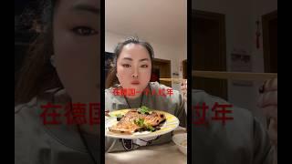 一个人过年，老公出差工作忙不回来陪我啦过年啦 #德国生活 #food #cooking #美食