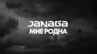 JANAGA - Мне родна (Lyric Video)