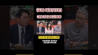 한독수 국힘 당대표설 #송채경화 공덕포차 #장성철 #박성태