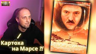 ЗУБАРЕВ СМОТРИТ - Марсианин | Реакция Зубарева на Фильм!