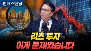 리츠 투자, 이게 문제였습니다 (단국대 부동산대학원 서원형 겸임교수)