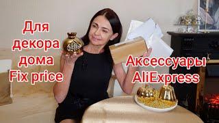 Покупки с Fix price для декора дома.И аксессуары с AliExpress.#фикспрайс #aliexpress #аксессуары