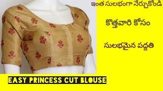 how to princess cut blouse cutting & stitching for beginners// బ్లౌజ్ సూపర్ గా కుదురుతుంది //