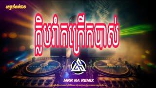 ReMix 2024,បទល្បីថ្មីៗក្នុង_tik tok, (ចង្វាក់រាំកក្រេីកបាស់ក្លិប )By Dj Family Khmer Melody,