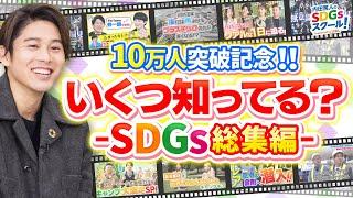 内田篤人もスゲェ！連発のSDGsに関する取り組み 総集編