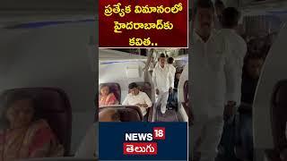 Telangana MLC Kalvakuntla Kavitha is returning back to Hyderabad in Special Flight | News18 Telugu