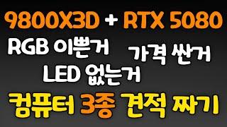 9800X3D와 RTX 5080!! RGB & No LED & 싸게!! 3가지 컴퓨터 견적 짜기!!!