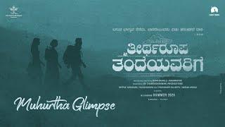 Teertharoopa Tandeyavarige Muhurtha Glimpse | Nihar Mukesh| Ramenahalli Jagannatha