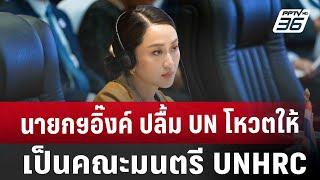 นายกฯอิ๊งค์ ปลื้ม UN โหวตให้เป็นคณะมนตรี UNHRC | โชว์ข่าวเช้านี้ | 11 ต.ค. 67