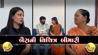 બૈરા ની વિચિત્ર બીમારી  | Crazy Gujjus