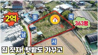 [No57] 천안 성거 집짓기 딱 좋은 땅 ,전363평(1,199m2),자연취락지구