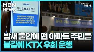 밤새 불안에 떤 아파트 주민들…불길에 KTX 우회 운행 [굿모닝 MBN]