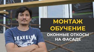 Как сделать откосы на фасаде дома | Фасадные работы I Откосы под аквилон