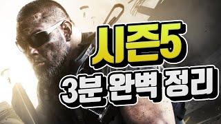 시즌5 업데이트 정보 3분 완벽 정리!! [콜오브듀티 모던워페어 워존]