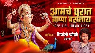 Aamche Gharat Bappa Baslay | Ganpati Song 2024 | आमचे घरात बाप्पा बसलाय