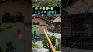 시골집 촌집 한옥, 손댈 곳 하나 없는 단아한 주택과 텃밭 매매~ #시골주택 #농가주택 #급매물