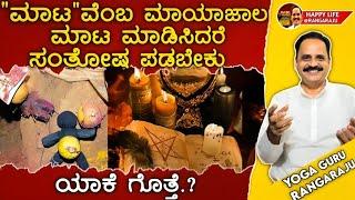 "ಮಾಟ"ವೆಂಬ ಮಾಯಾಜಾಲ 'ಮಾಟ' ಮಾಡಿಸಿದರೆ ಸಂತೋಷ ಪಡಬೇಕು ಯಾಕೆ ಗೊತ್ತೆ? "!!BLACKMAGIC!!" Be Happy For BlackMagic