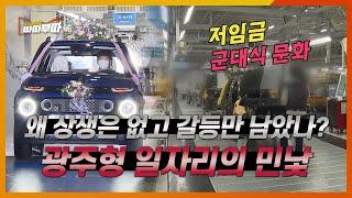 유럽에서 찬사받는 캐스퍼! 그런데 노동자들은 왜 떠나는 걸까? 광주형 일자리의 이면