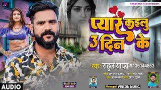 Pyar kailu 3 Din Ke | Rahul Yadav | Superhit 2022 Sad Song |  भोजपुरी दर्द गीत | प्यार कईलू तिन दिन