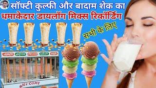 डायलॉग मिक्स प्रचार || Badam shek ka Prachar || Softi Kulfi ki Recording || Badam Shek ki Recording