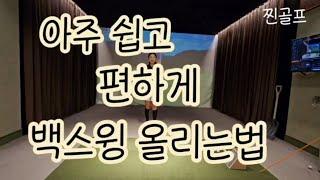 [KLPGA양은진프로] 아주 쉽고 편하게 백스윙 올리는 방법!!