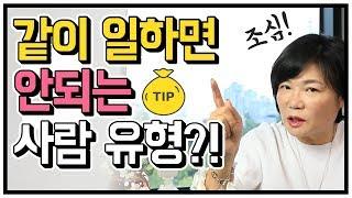 이런 사람과 절대 같이 일하지 마세요! 같이 일하기 전에 반드시 따져봐야 할 4가지! - 김미경의 드림머니 #27