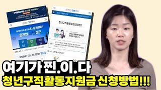 청년구직활동지원금 신청방법이 궁금하다면 HERE. 신청 전에 꼭 봐야할 영상