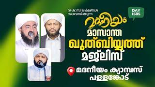 മദനീയം മാസാന്ത ഖുത്ബിയ്യത്ത് മജ്‌ലിസ് മദനീയം ക്യാമ്പസ് പള്ളങ്കോട് | Madaneeyam - 1585