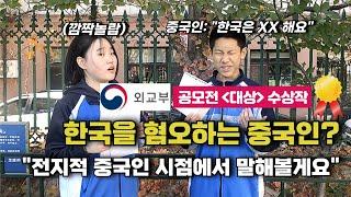 [중국유학] 외교부 공모전 '한국 유학생' 대상 수상작| 한국을 혐오하는 중국인? 직접 인터뷰 해봤습니다.