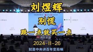 2024-11-26 【刘煜辉】每跌一点就买一点，可能是更好的策略