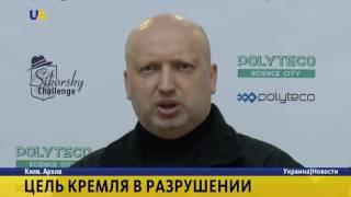 Александр Турчинов: Цель Кремля - разрушить единство ЕС